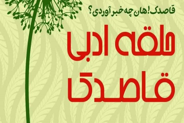 برگزاری کارگاه آشنایی با مهارت&zwnj;های شاعری