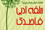 برگزاری کارگاه آشنایی با مهارت&zwnj;های شاعری
