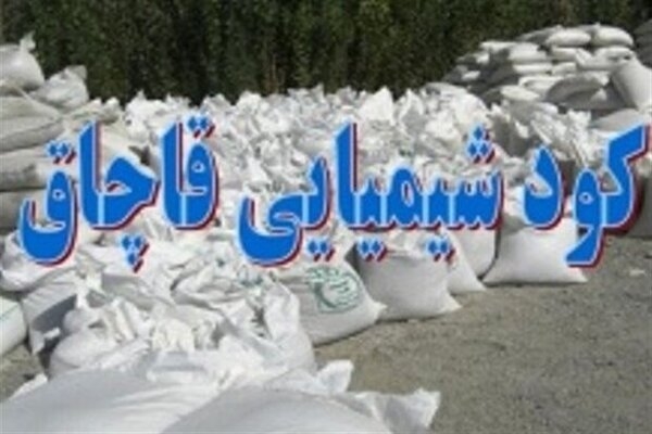 ۵ تن کود شیمیایی قاچاق در راز و جرگلان کشف شد