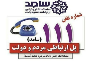 سامانه ۱۱۱ فردا میزبان سه مدیر استانی