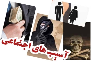 رشد آسیب&zwnj;های اجتماعی و چالش های آن/ پرهیز از روشهای بی جواب