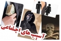 رشد آسیب&zwnj;های اجتماعی و چالش های آن/ پرهیز از روشهای بی جواب