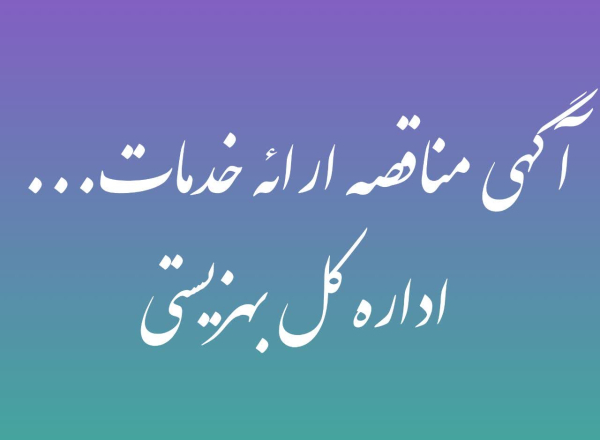 آگهی مناقصه ارائه خدمات بهزیستی خراسان شمالی