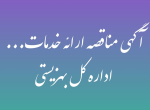 آگهی مناقصه ارائه خدمات بهزیستی خراسان شمالی