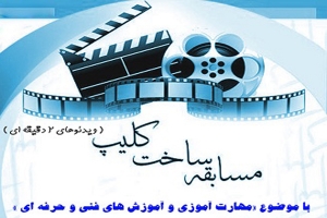 مسابقه ساخت کلیپ کوتاه &laquo; مهارت آموزی و آموزش های فنی و حرفه ای &raquo;