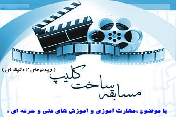 مسابقه ساخت کلیپ کوتاه &laquo; مهارت آموزی و آموزش های فنی و حرفه ای &raquo;