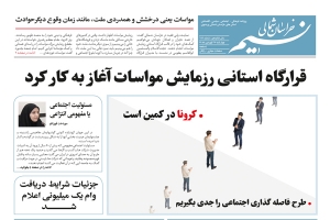 روزنامه نسیم خراسان شمالی شماره 696 منتشر شد