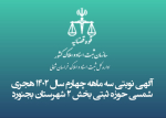 آگهی نوبتي سه ماهه  چهارم   سال 1402 حوزه ثبتی