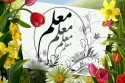 معلمان از اقشار مهم جامعه در تبیین برنامه های دولت به مردم هستند