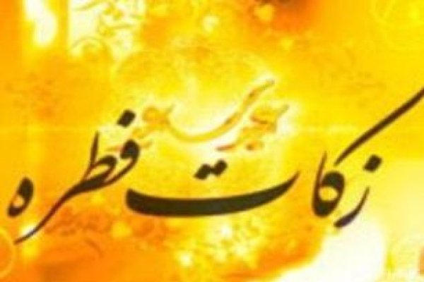 اعلام میزان زکات فطریه در خراسان شمالی