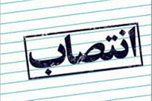 انتصاب سرپرست پارک علم و فناوری خراسان شمالی