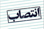 انتصاب سرپرست پارک علم و فناوری خراسان شمالی