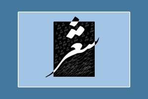 شعری درباره قرنطینه