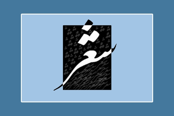 شعری درباره قرنطینه