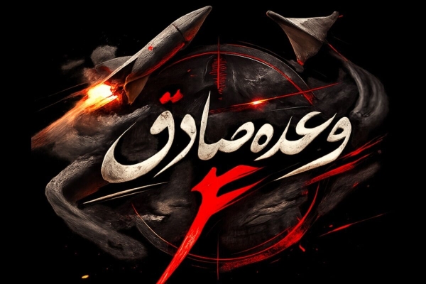 موج نوزدهم وعده صادق ۴