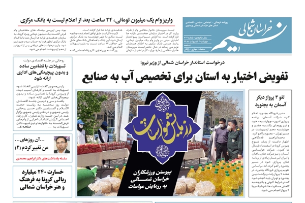 روزنامه نسیم خراسان شمالی شماره 702 منتشر شد
