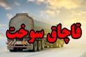 ۲ هزار لیتر سوخت قاچاق در بجنورد توقیف شد