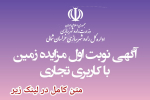 آگهی نوبت اول مزایده زمین با کاربری  تجاری