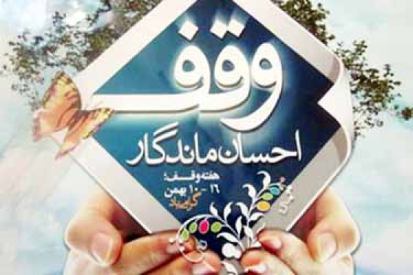 ثبت 6 وقف جدید در خراسان&zwnj;شمالی