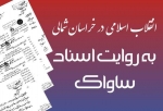 انقلاب اسلامی در خراسان شمالی به روایت اسناد ساواک / 1