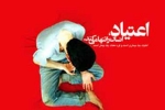 معتادان متجاهر در مسیر آموزش مهارت قرار گیرند