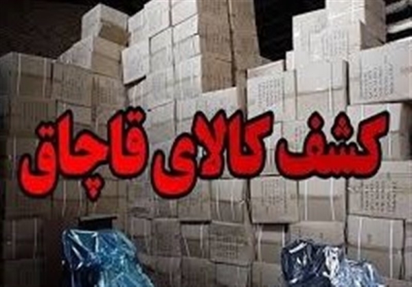 کشف کالای قاچاق ۴۴ درصد افزایش یافت