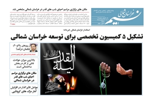 روزنامه نسیم خراسان شمالی شماره 715 منتشر شد