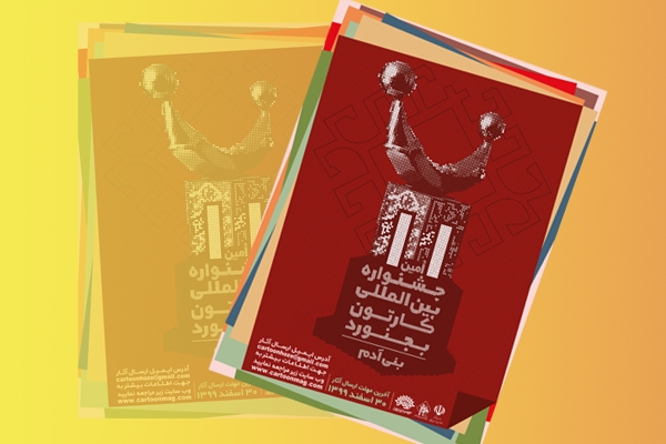 فراخوان جشنواره بین&zwnj;المللی کاریکاتور بنی&zwnj;آدم منتشر شد