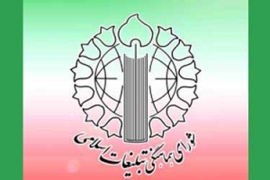 شورای هماهنگی تبلیغات اسلامی محورمقابله با اقدامات رسانه ای بیگانگان است