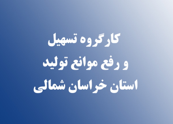 کارگروه تسهیل خراسان&zwnj;شمالی درسال گذشته 425 مصوبه داشت