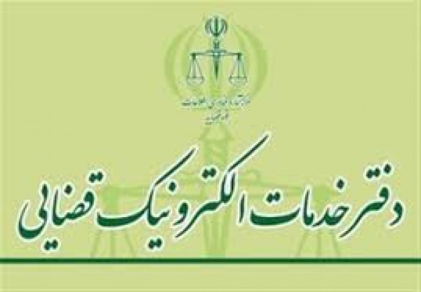 راه&zwnj;اندازی سامانه نوبت&zwnj;دهی اینترنتی دفاتر خدمات الکترونیک قضایی در خراسان شمالی