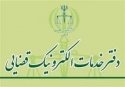 راه&zwnj;اندازی سامانه نوبت&zwnj;دهی اینترنتی دفاتر خدمات الکترونیک قضایی در خراسان شمالی