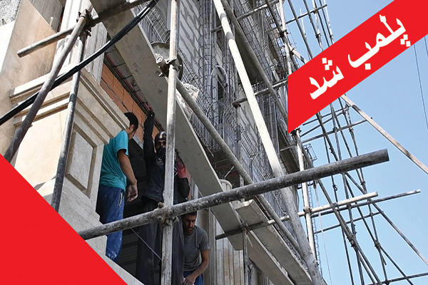 پلمب۶ کارگاه ساختمانی ناایمن درخراسان شمالی