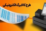 پوشش 90 درصدی مناطق خراسان&zwnj;شمالی درطرح کالابرگ الکترونیکی