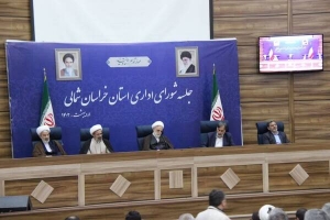 جلسه ی شورای اداری خراسان شمالی با حضور رئیس قوه قضائیه