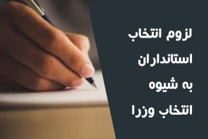 لزوم انتخابات استانداران به شیوه انتخاب وزرا