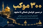 آمادگی کامل استان برای مراسم وداع
