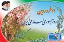 12 فروردین در کلام حضرت امام خمینی(ره)
