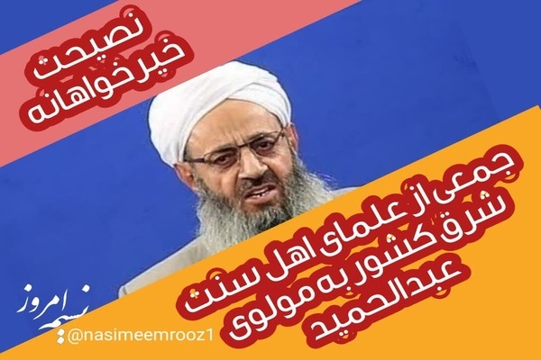 نامه مهم جمعی از علمای اهل سنت شرق کشور