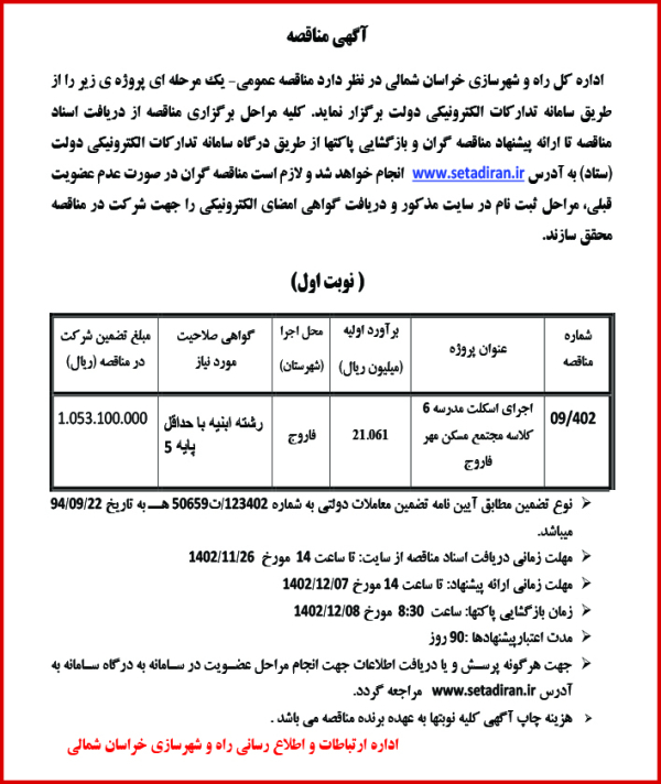 آگهی مناقصه اداره کل راه و شهرسازی خراسان شمالی