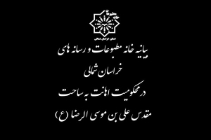 بیانیه خانه مطبوعات خراسان شمالی در محکومیت اهانت به ساحت حضرت رضا(ع)