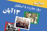 بیانیه به مناسبت یوم الله 13آبان و هفته وحدت