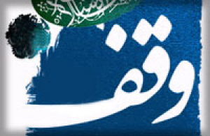ثبت 35 وقف جدید در خراسان شمالی
