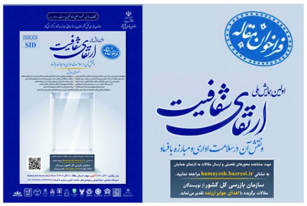 همایش ارتقای شفافیت و نقش آن در سلامت اداری کشور+ فیلم