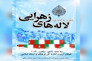 تشییع و خاکسپاری لاله&zwnj;های زهرایی در خراسان شمالی