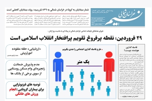 روزنامه نسیم خراسان شمالی شماره 697 منتشر شد