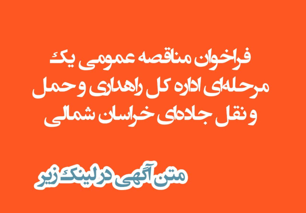فراخوان مناقصه عمومی یک مرحله ای