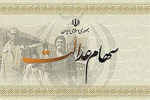 تمدید انتخاب روش آزاد سازی سهام عدالت تا ۱۵ خرداد