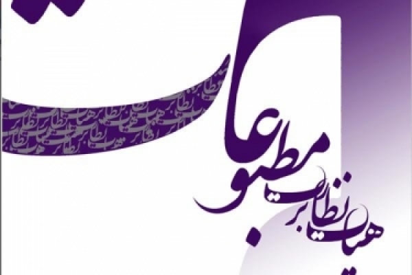 بیست و نهم آبان؛ نماینده مدیران مسئول انتخاب می&zwnj;شود
