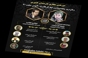 اولین دورهمی مجازی باحضور هنرمندان کشوری برگزار شد